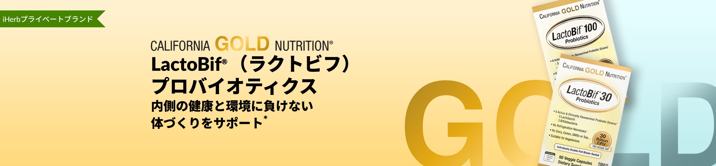California Gold Nutrition（カリフォルニアゴールドニュートリション）LactoBif®（ラクトビフ）プロバイオティクスは、内側の健康と環境に負けない体づくり*をサポートすることが証明されているサプリメントです。iHerbでのみお買い求めいただけます。