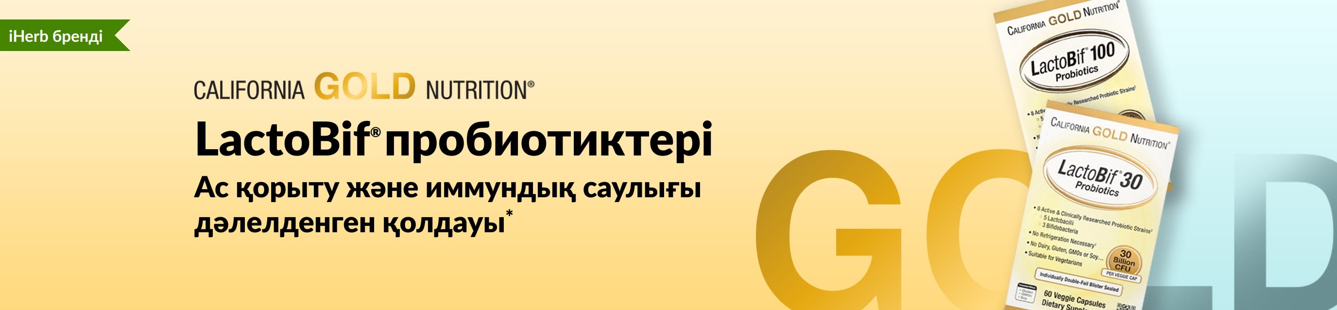 Ас қорыту және иммундық саулығы дәлелденген қолдауы California Gold Nutrition LactoBif® пробиотик қоспасы*, тек iHerb сайтында қолжетімді.