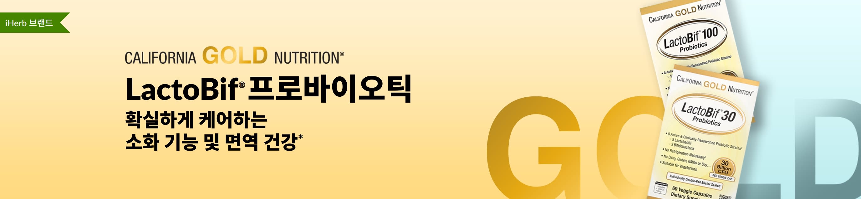 소화 기능 및 면역 건강을 확실하게 케어하기 위한 California Gold Nutrition LactoBif® 프로바이오틱스 보충제, iHerb에서만 구매 가능.
