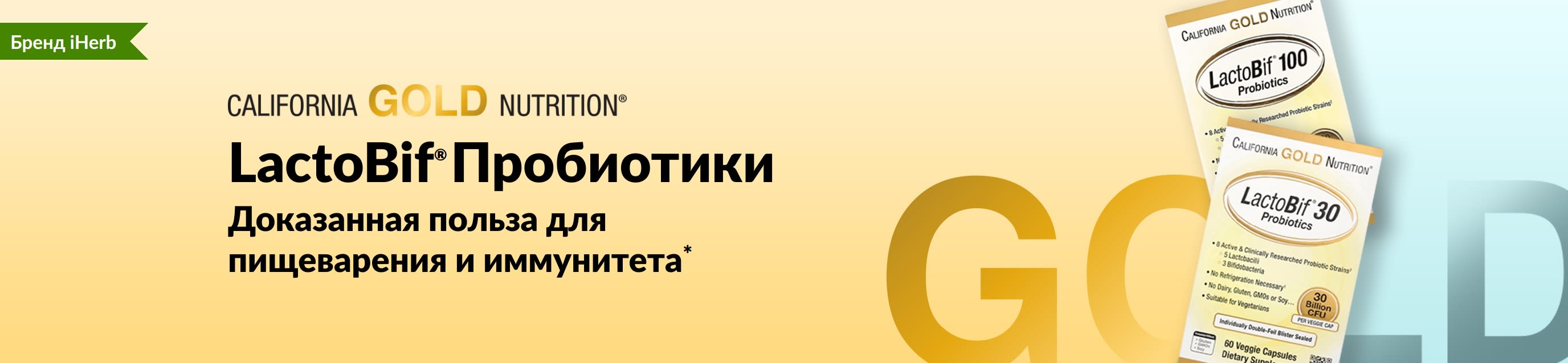 Пробиотики LactoBif® от California Gold Nutrition обеспечивают здоровье пищеварительной и иммунной систем*. Продается эксклюзивно на iHerb.