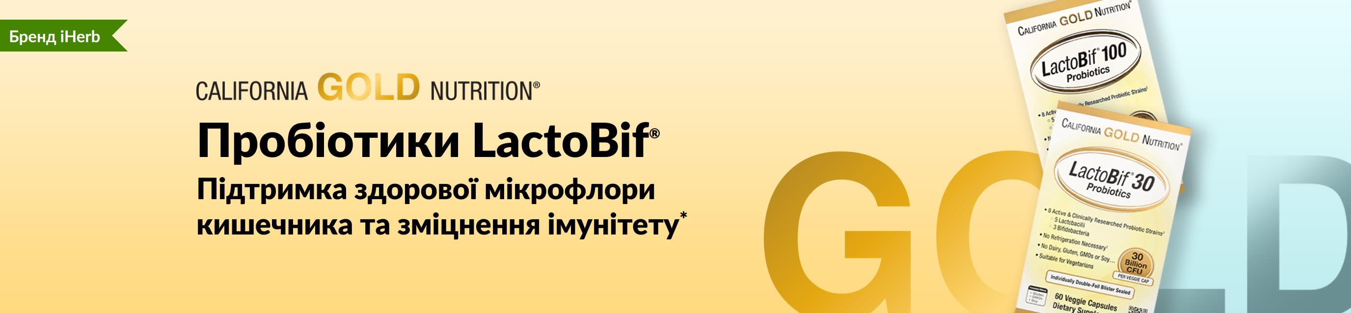 Пробіотики LactoBif® від California Gold Nutrition забезпечують здоров'я травної та імунної систем*. Продається ексклюзивно в iHerb.