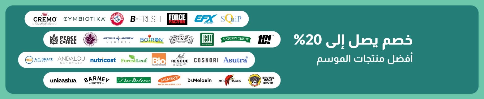 لافته iHerb تعرض خصماً يصل إلى 20% على أفضل العلامات التجارية الموسمية.