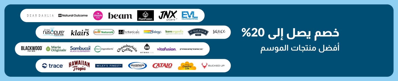 لافته iHerb تعرض خصماً يصل إلى 20% على أفضل العلامات التجارية الموسمية.