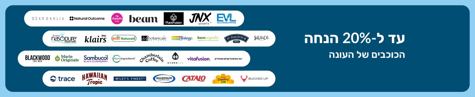 באנר של iHerb המציע עד 20% הנחה על מותגים מובילים של העונה