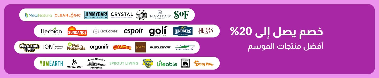 لافته iHerb تعرض خصماً يصل إلى 20% على أفضل العلامات التجارية الموسمية.