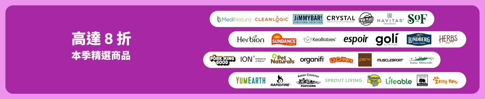 iHerb 宣傳橫幅：提供熱門季節性品牌，優惠高達 8 折
