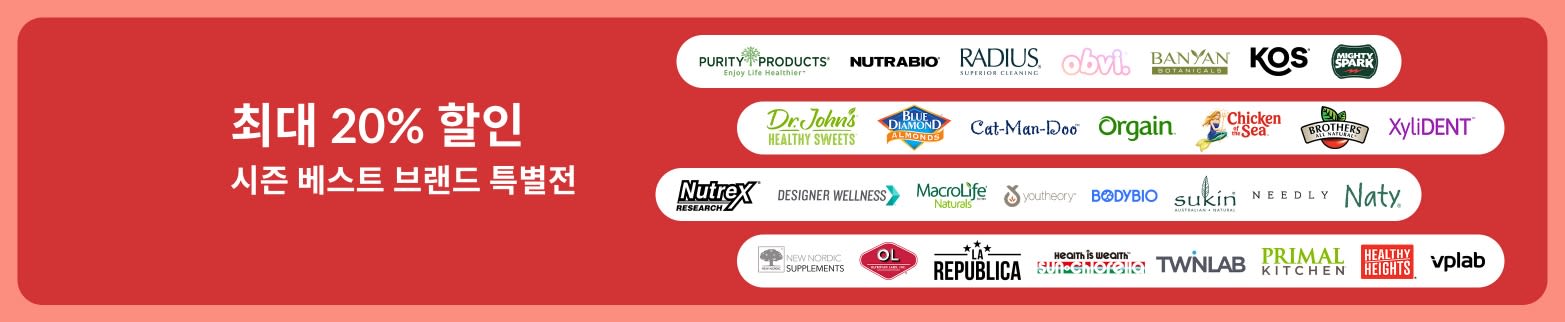 시즌 베스트 브랜드 20% 할인을 소개하는 아이허브 배너.