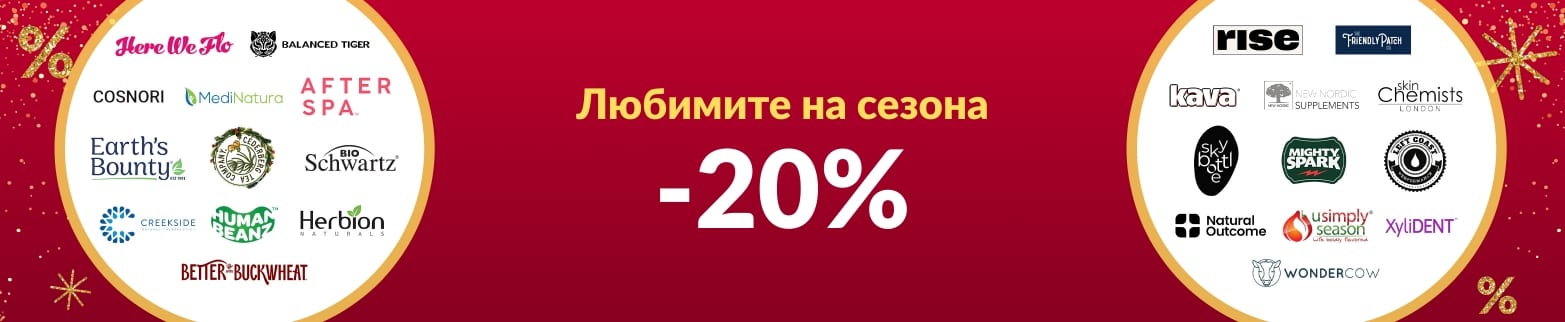 20% ОТСТЪПКА ЛЮБИМИТЕ НА СЕЗОНА