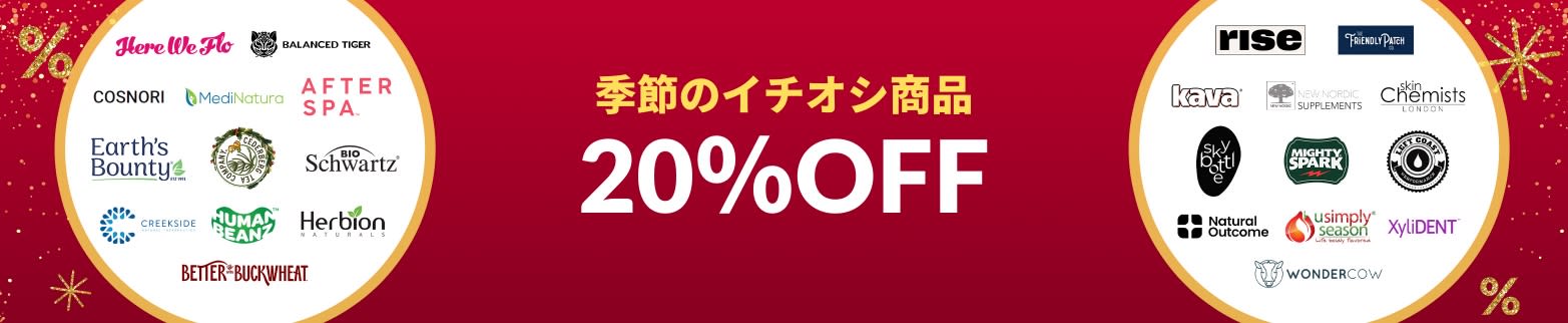 季節のイチオシ商品 20%OFF