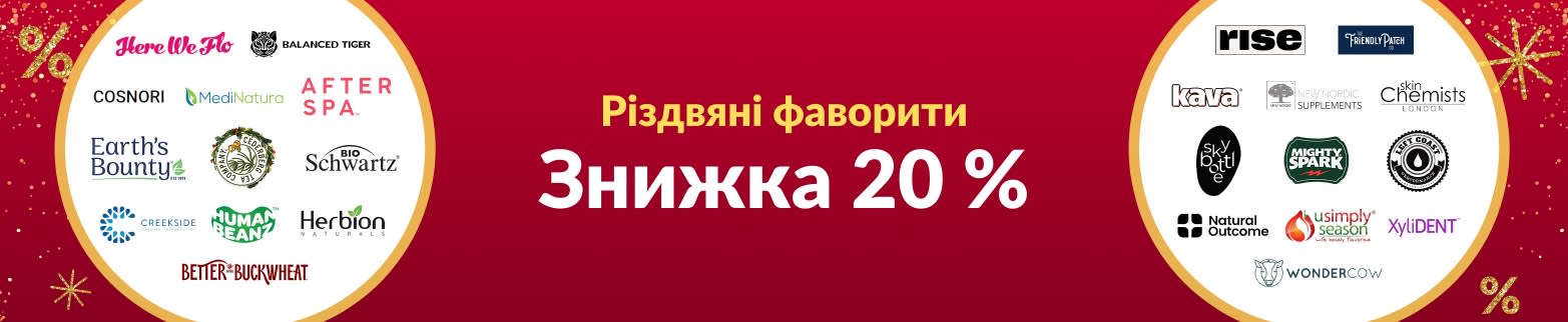 ЗНИЖКА 20 % РІЗДВЯНІ ФАВОРИТИ