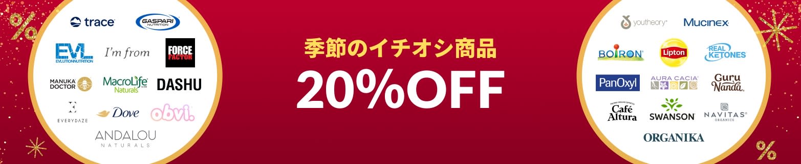 季節のイチオシ商品 20%OFF