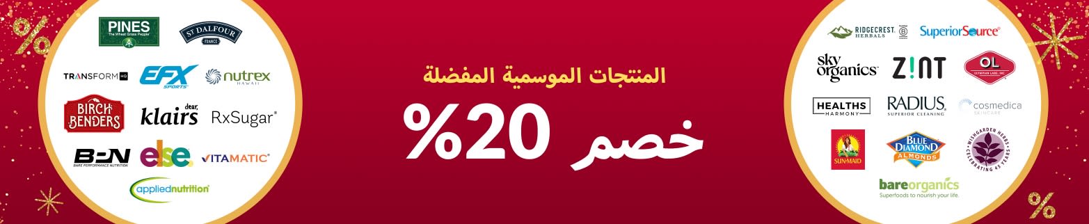 خصم 20% ‌المنتجات الموسمية المفضلة