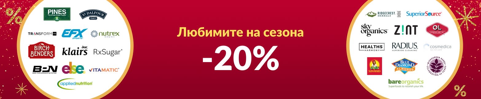 20% ОТСТЪПКА ЛЮБИМИТЕ НА СЕЗОНА