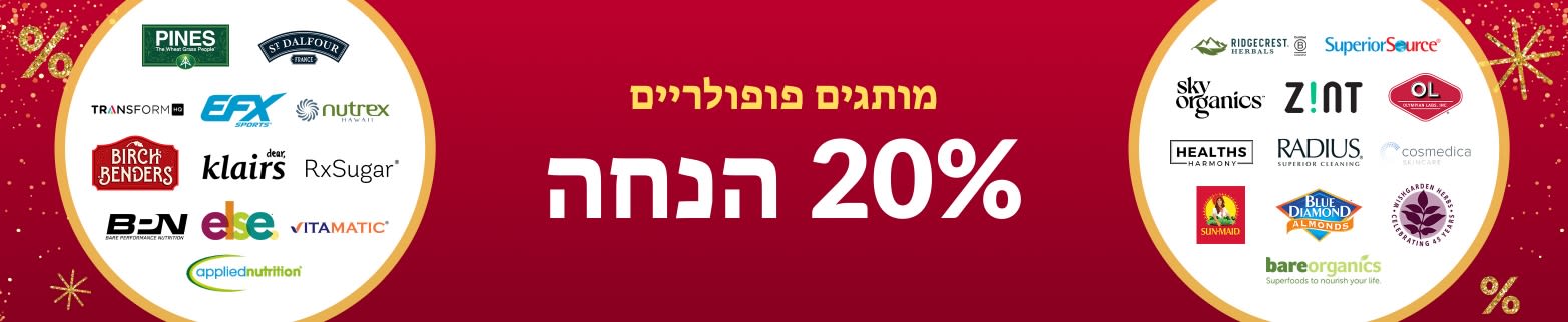 20% הנחה על מותגים פופולריים