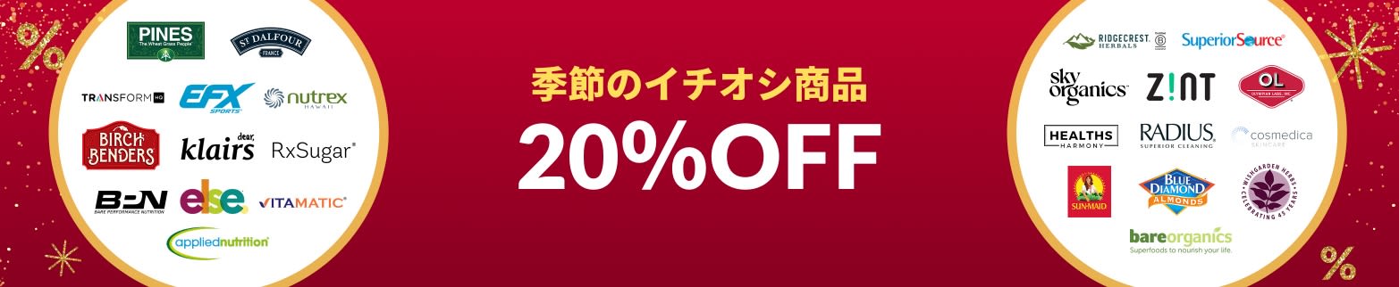 季節のイチオシ商品 20%OFF