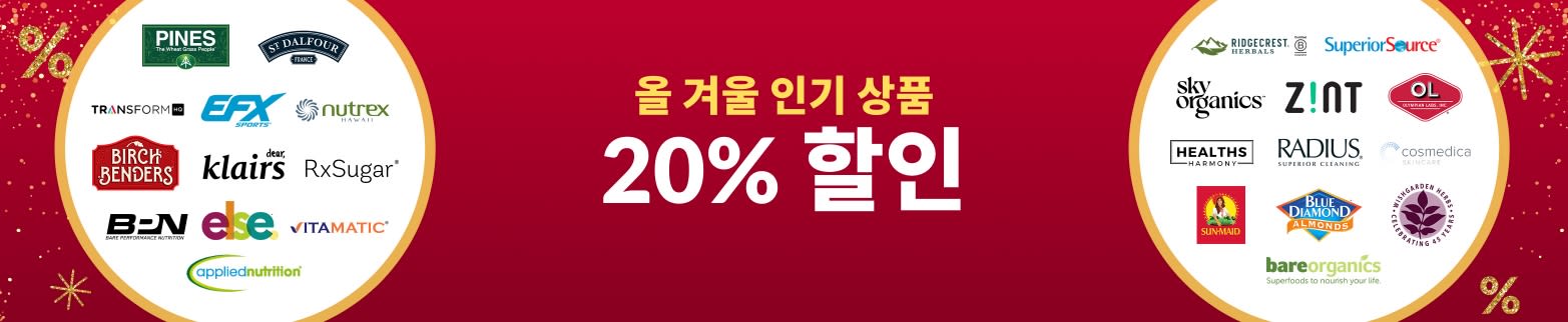 ​올 겨울 인기 상품 20% 할인