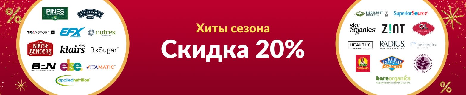 СКИДКА 20% НА САМЫЕ ПОПУЛЯРНЫЕ ТОВАРЫ СЕЗОНА