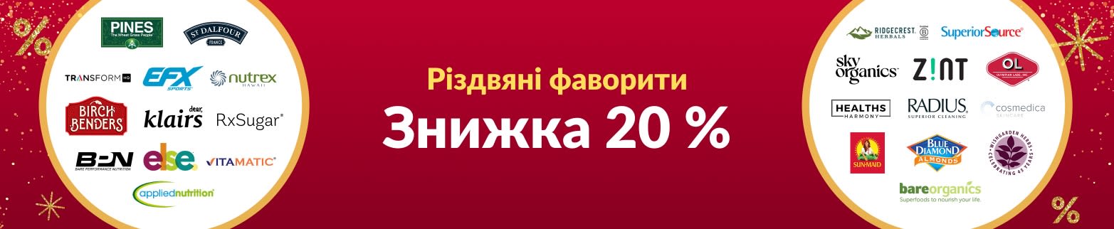 ЗНИЖКА 20 % РІЗДВЯНІ ФАВОРИТИ