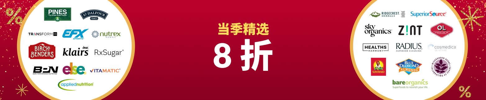 当季精选 8 折