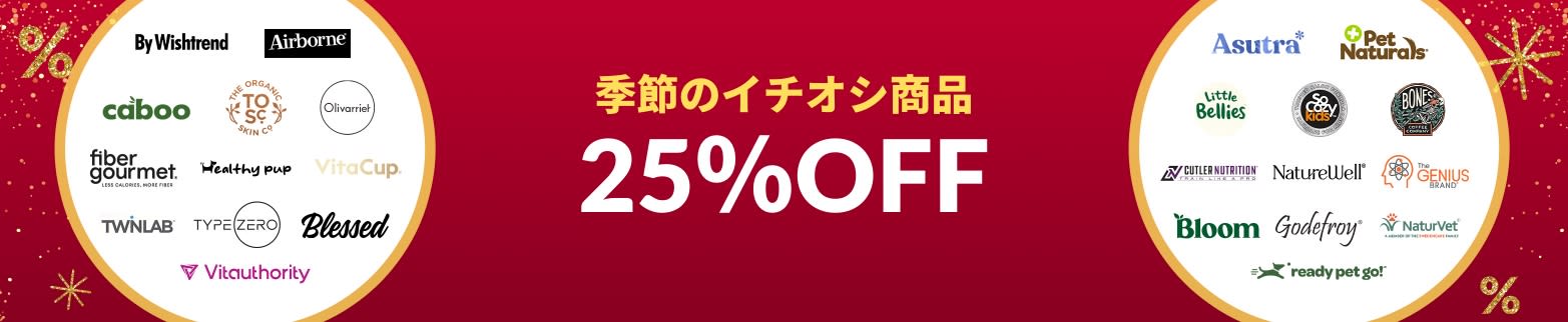 季節のイチオシ商品 25％OFF