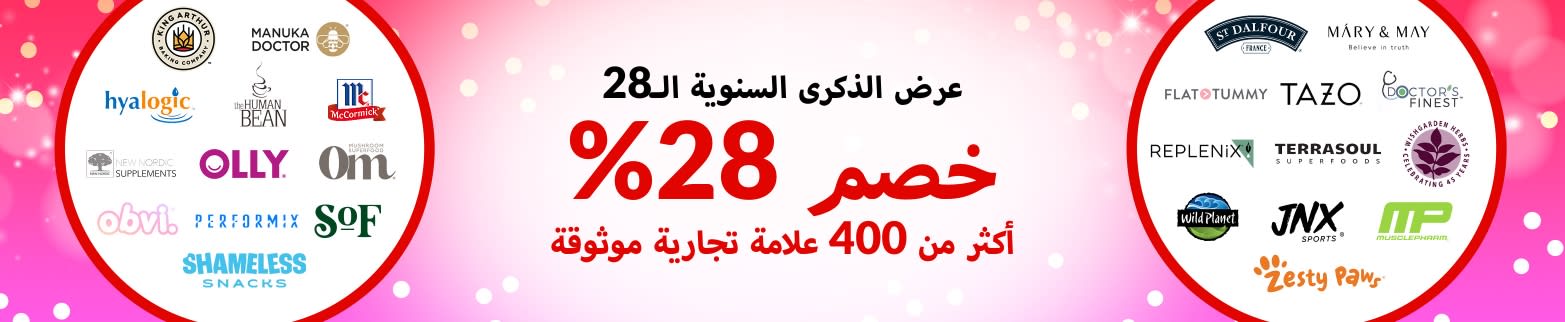 خصم 28% على علاماتنا التجارية الموثوقة