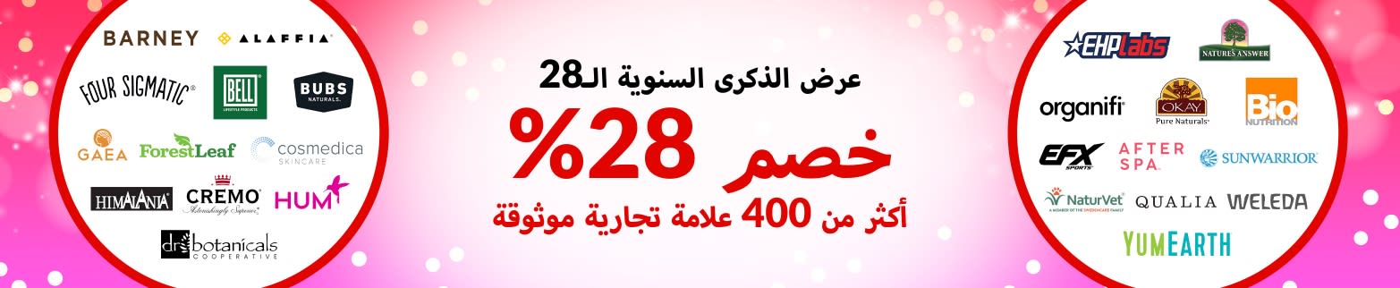 خصم 28% على علاماتنا التجارية الموثوقة