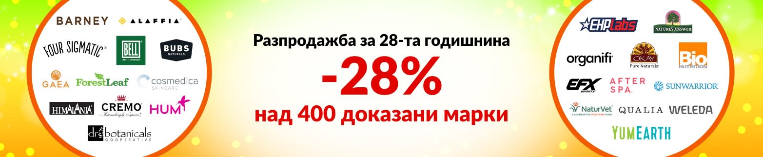 28% ОТСТЪПКА НАШИТЕ ДОКАЗАНИ МАРКИ