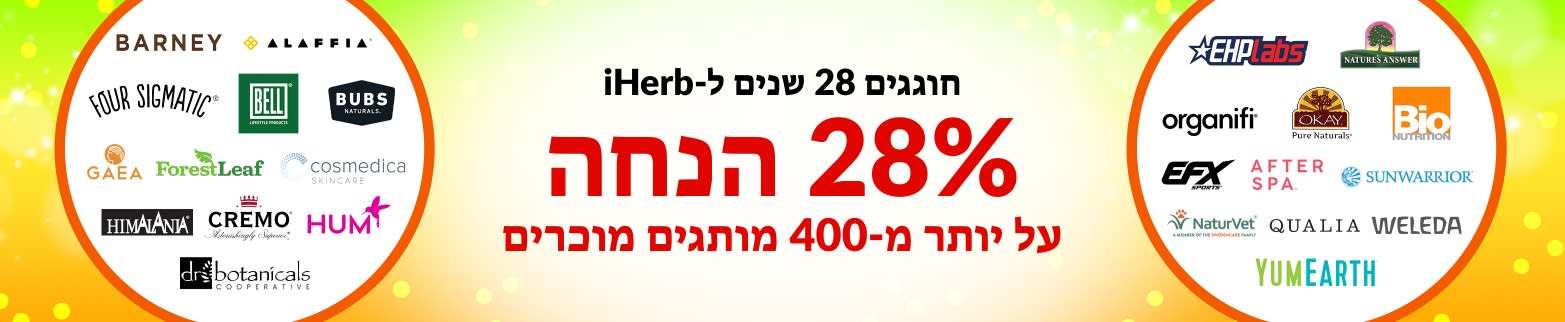 28% הנחה על המותגים המוכרים שלנו