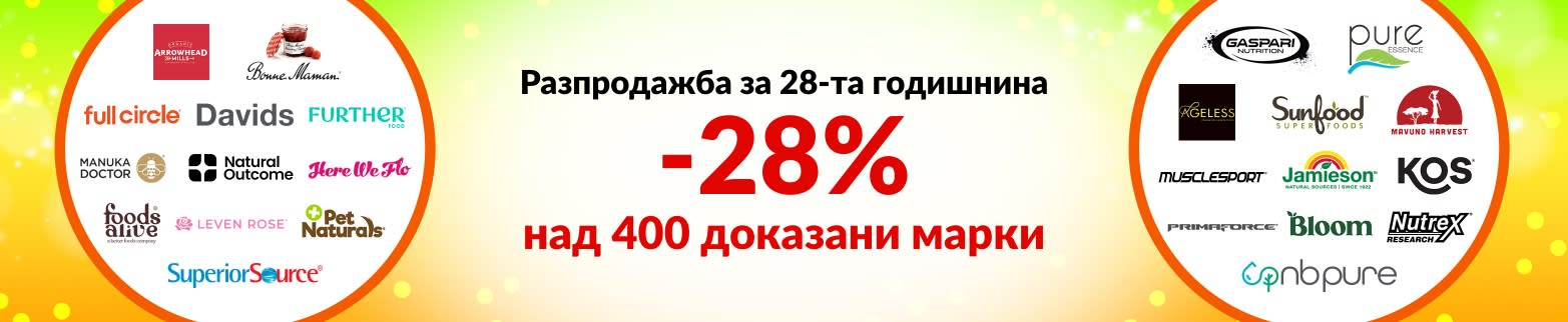 28% ОТСТЪПКА НАШИТЕ ДОКАЗАНИ МАРКИ