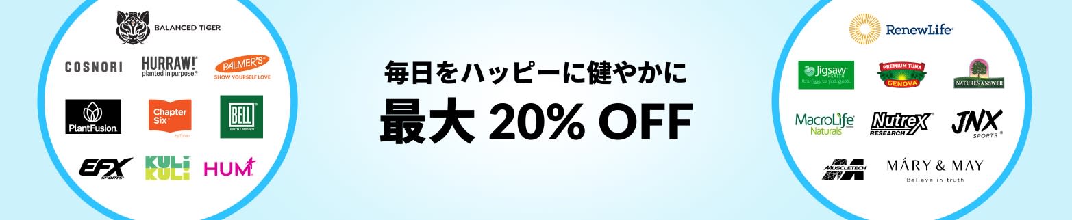 毎日をハッピーに健やかに 最大 20% OFF