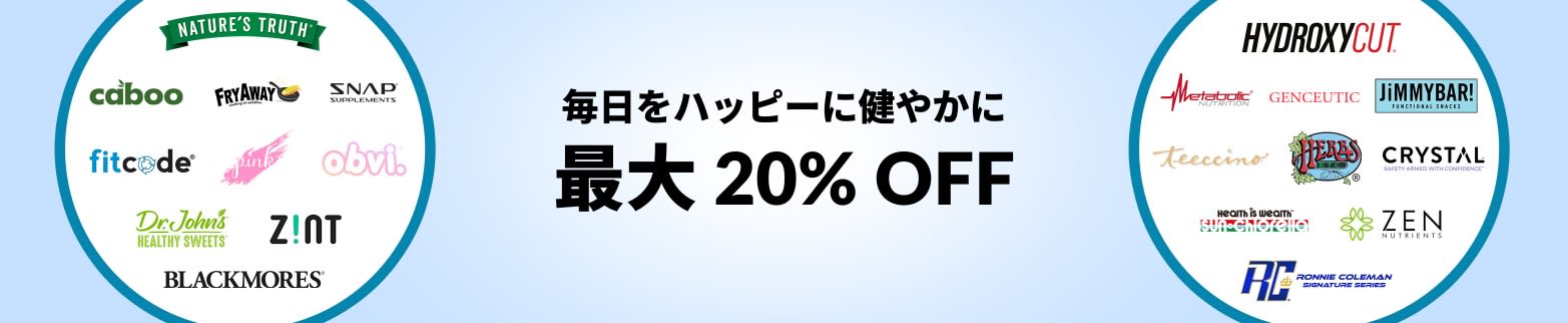 毎日をハッピーに健やかに 最大 20% OFF
