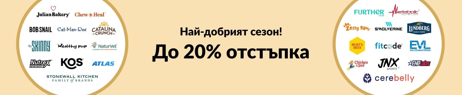До 20% отстъпка Най-добрият сезон!
