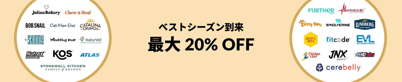 ベストシーズン到来 最大 20% OFF