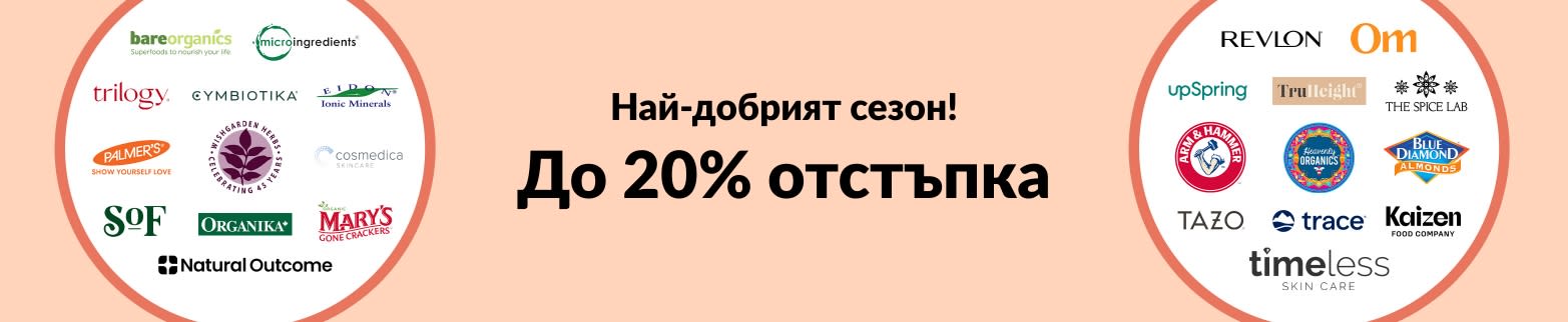 До 20% отстъпка Най-добрият сезон!