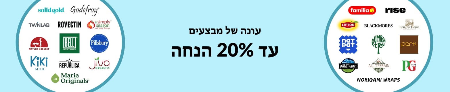 עד 20% הנחה בעונה של מבצעים