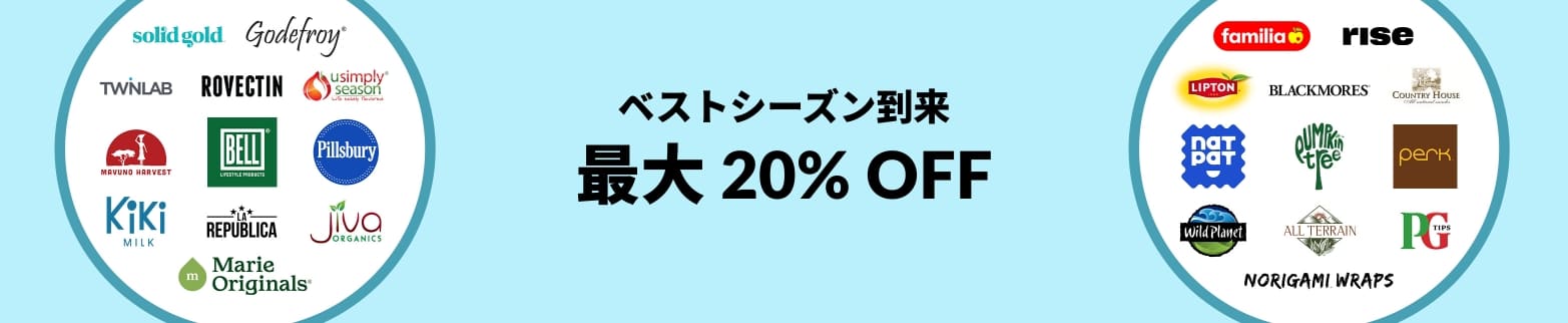 ベストシーズン到来 最大 20% OFF