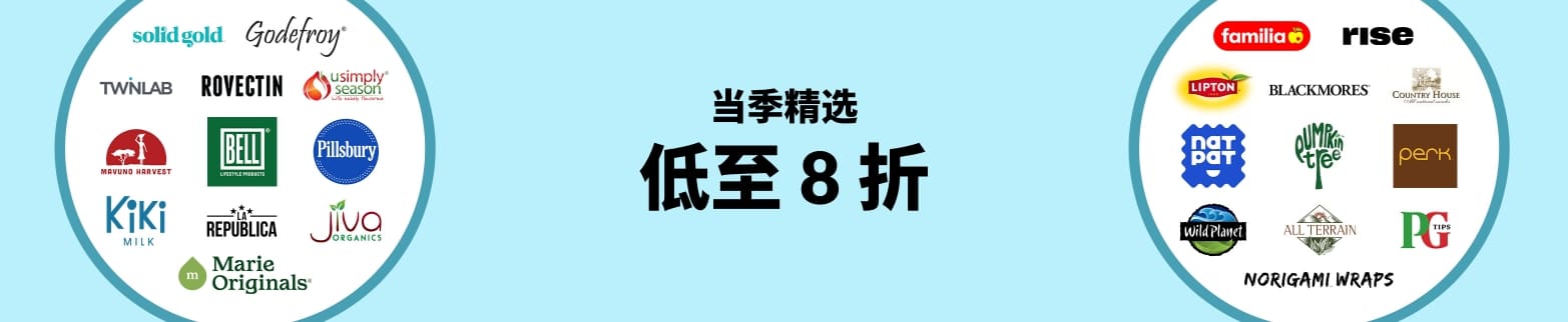 当季精选：低至 8 折