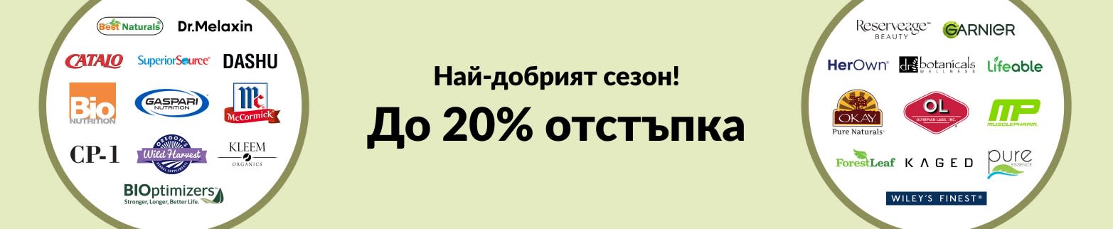 До 20% отстъпка Най-добрият сезон!