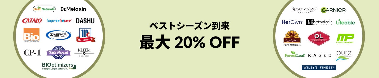 ベストシーズン到来 最大 20% OFF