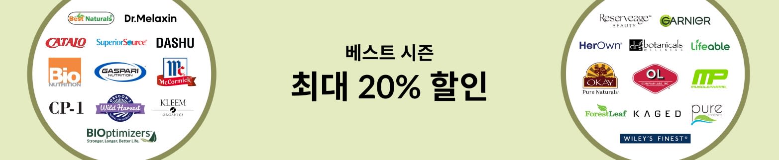 ​베스트 시즌 ​최대 20% 할인