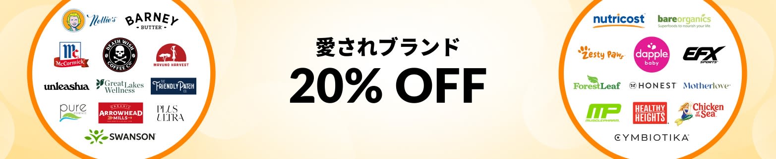 愛されブランド 20% OFF