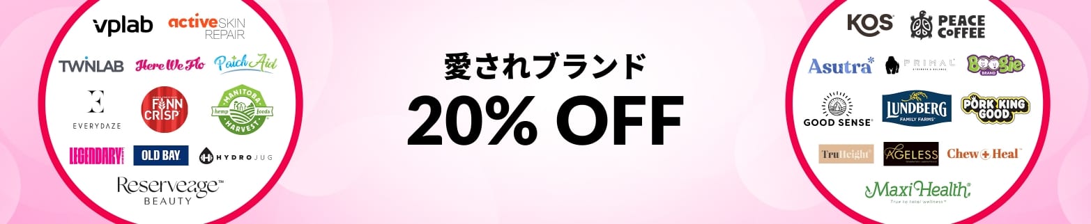 愛されブランド 20% OFF