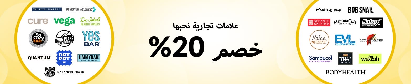 خصم 20% ‌علامات تجارية نحبها