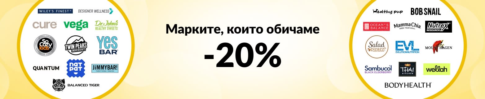 20% ОТСТЪПКА МАРКИТЕ, КОИТО ОБИЧАМЕ