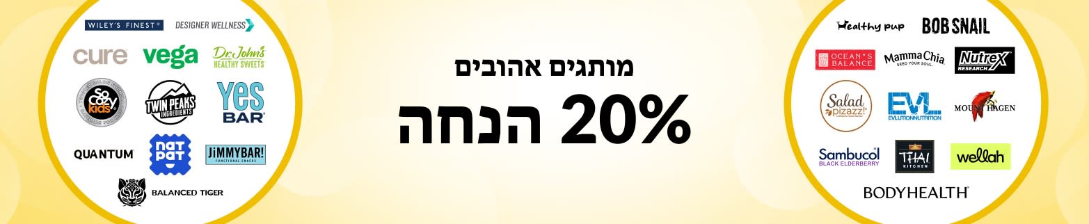 20% הנחה על מותגים אהובים