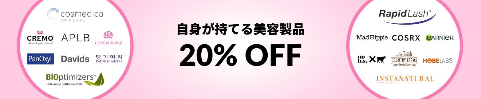 自身が持てる美容製品 20% OFF