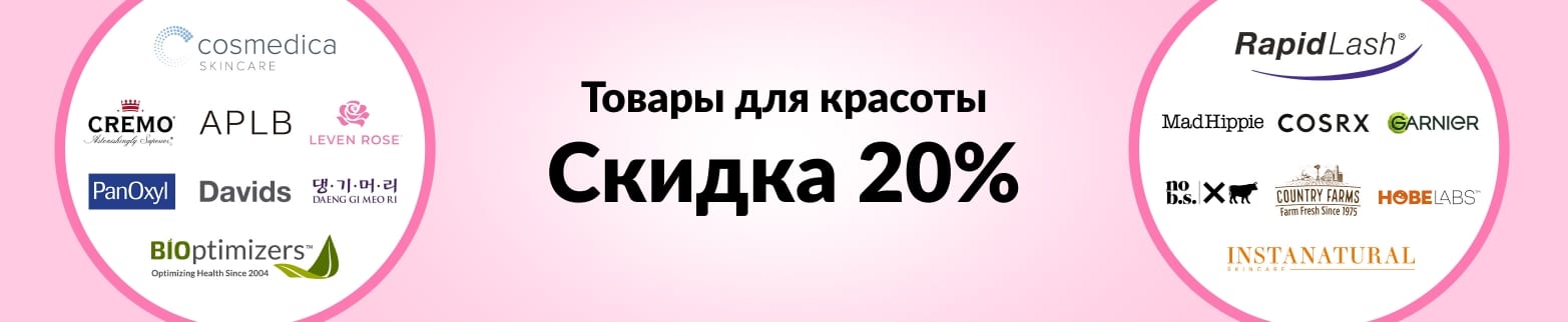 СКИДКА 20% НА ТОВАРЫ ДЛЯ КРАСОТЫ