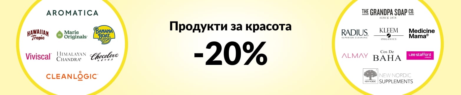 20% ОТСТЪПКА ПРОДУКТИ ЗА КРАСОТА