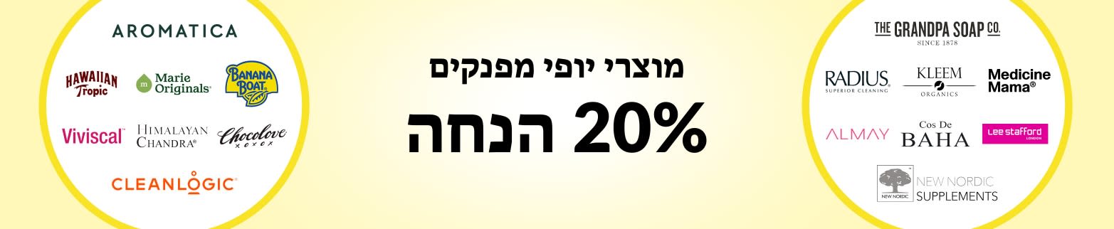 20% הנחה על מוצרי יופי מפנקים