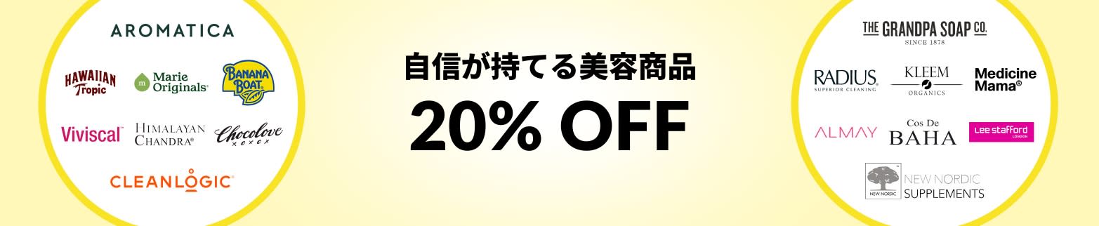 自信が持てる美容商品 20% OFF